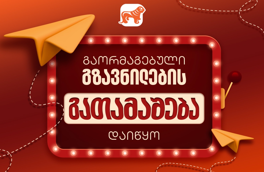 საქართველოს ბანკის გაორმაგებული გზავნილების აქცია დაიწყო