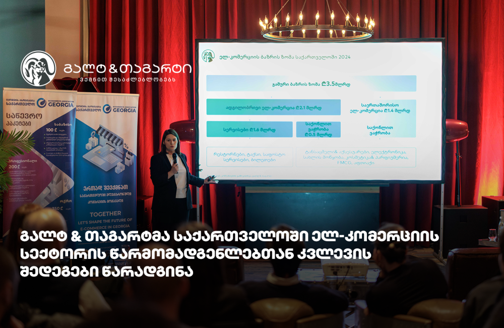 გალტ & თაგარტმა საქართველოში ელ-კომერციის სექტორის წარმომადგენლებთან კვლევის შედეგები წარადგინა
