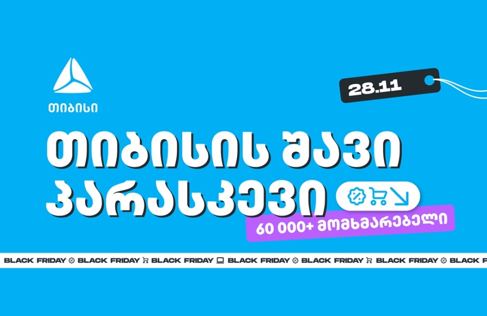 თიბისის შავი პარასკევის შეთავაზებით 60 000-ზე მეტმა მომხმარებელმა ისარგებლა