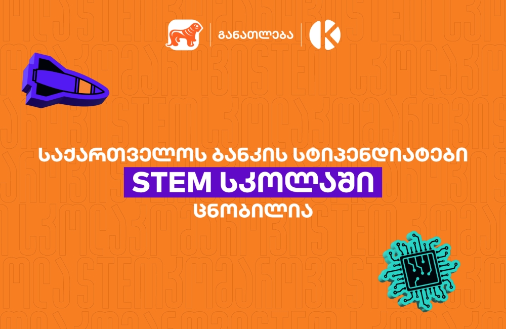 საქართველოს ბანკის სტიპენდიატები STEM სკოლაში ცნობილია