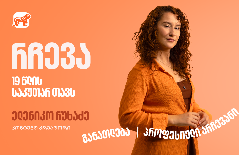 კარგი იდეა მხოლოდ დასაწყისია, შეცდომების მიუხედავად არ გაჩერდე – ფოქსი ელენიკო 19 წლის საკუთარ თავს მიმართავს