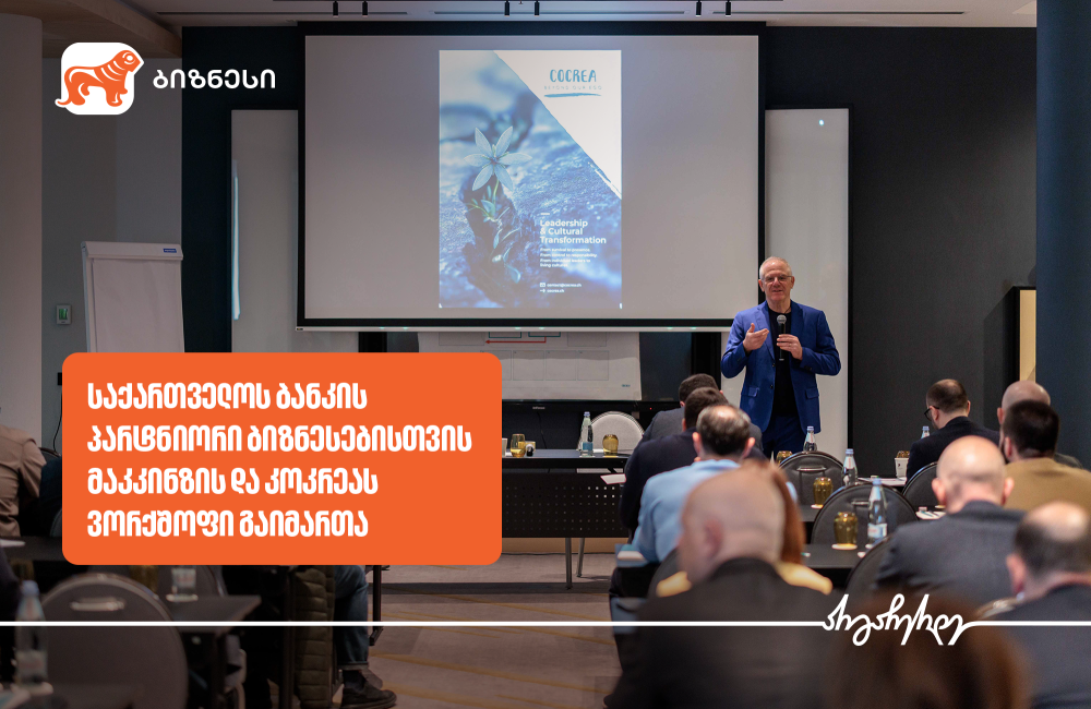 საქართველოს ბანკის ინიციატივით, ბიზნესებისთვის მაკკინზის და კოკრეას ვორქშოფები ჩატარდა