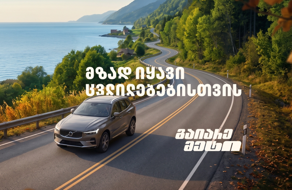 მზად იყავი ცვლილებებისთვის – გაიარე მეტი „თეგეტა მოტორსთან“ ერთად