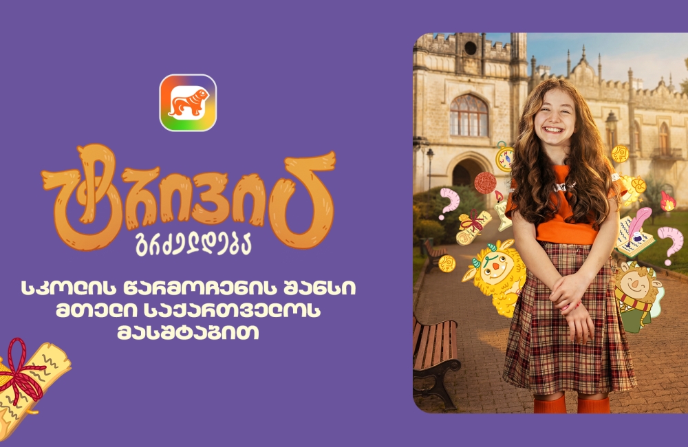 საქართველოს ბანკის sCoolApp-ში მოსწავლეებისთვის ტრივიას ახალი სეზონი დაიწყო