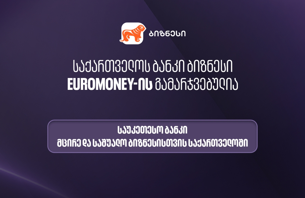 Euromoney-მ საქართველოს ბანკი მცირე და საშუალო ბიზნესისთვის ქვეყანაში საუკეთესო ბანკად დაასახელა