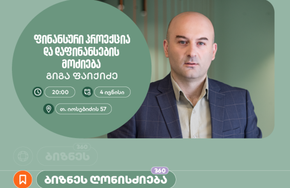 საქართველოს ბანკის მხარდაჭერით, აზროვნების აკადემიაში დაფინანსების მოძიებაზე ბიზნეს სესია გაიმართება