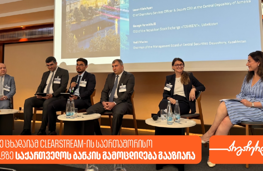 ელენე ცხადაიამ Clearstream-ის საერთაშორისო სამიტზე საქართველოს ბანკის რეგიონალურ საფონდო ბაზრებზე არსებულ გამოცდილებაზე ისაუბრა