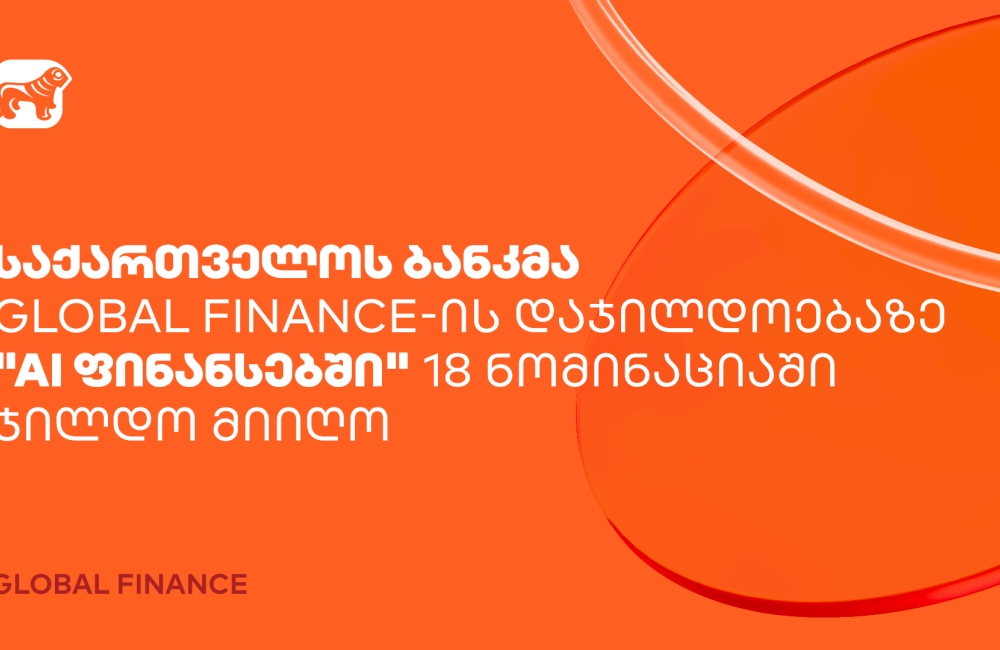 საქართველოს ბანკმა Global Finance-ის დაჯილდოებაზე "AI ფინანსებში" 18 ნომინაციაში ჯილდო მიიღო