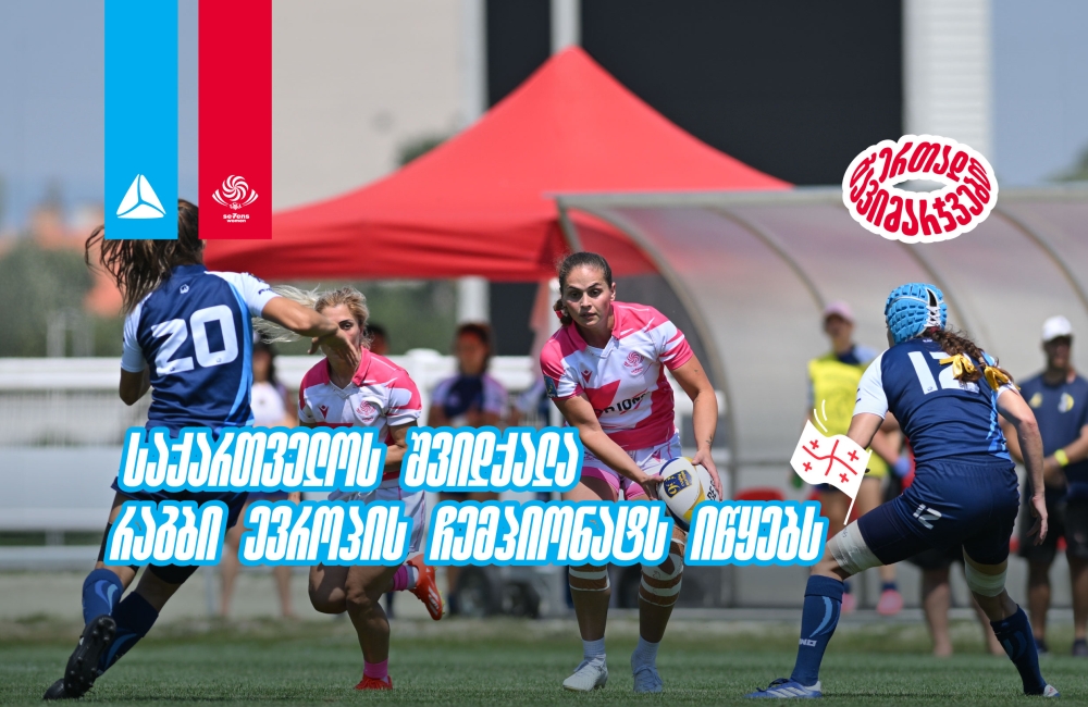 საქართველოს 7-ქალა ევროპული რაგბის ელიტაში - რაგბი ევროპის ჩემპიონატი იწყება