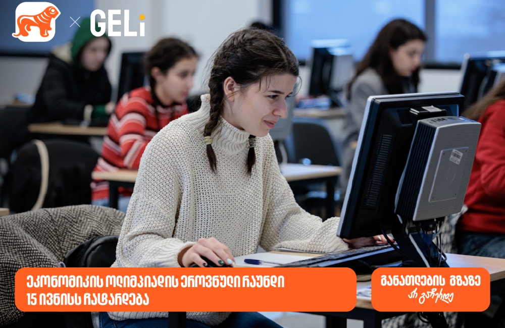 საქართველოს ბანკის მხარდაჭერით და GELi-ს ორგანიზებით, ეკონომიკის ოლიმპიადა იწყება