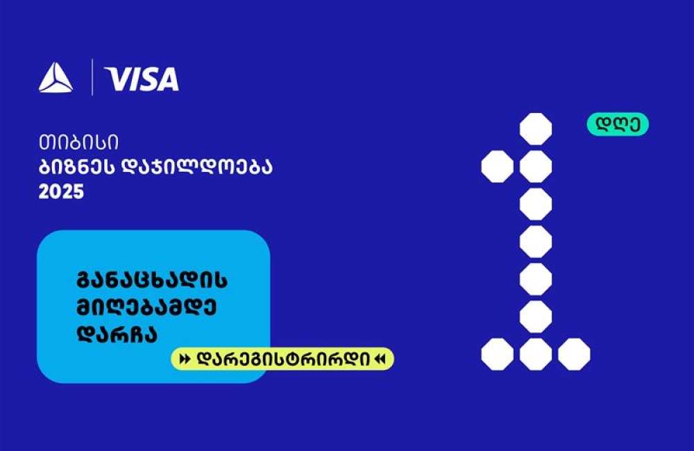 თიბისის ბიზნესდაჯილდოება 2025-ზე რეგისტრაციის დასრულებამდე  1 დღე რჩება