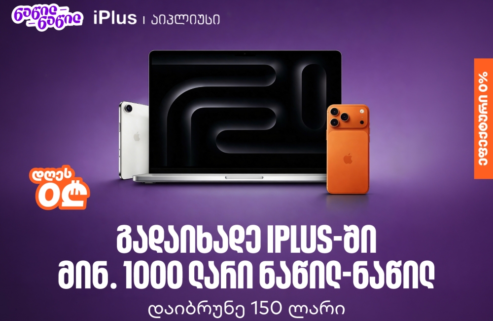 ისარგებლეთ საქართველოს ბანკის ნაწილ-ნაწილ გადახდით iPlus-ში და მიიღეთ 150 ლარიანი ქეშბექი
