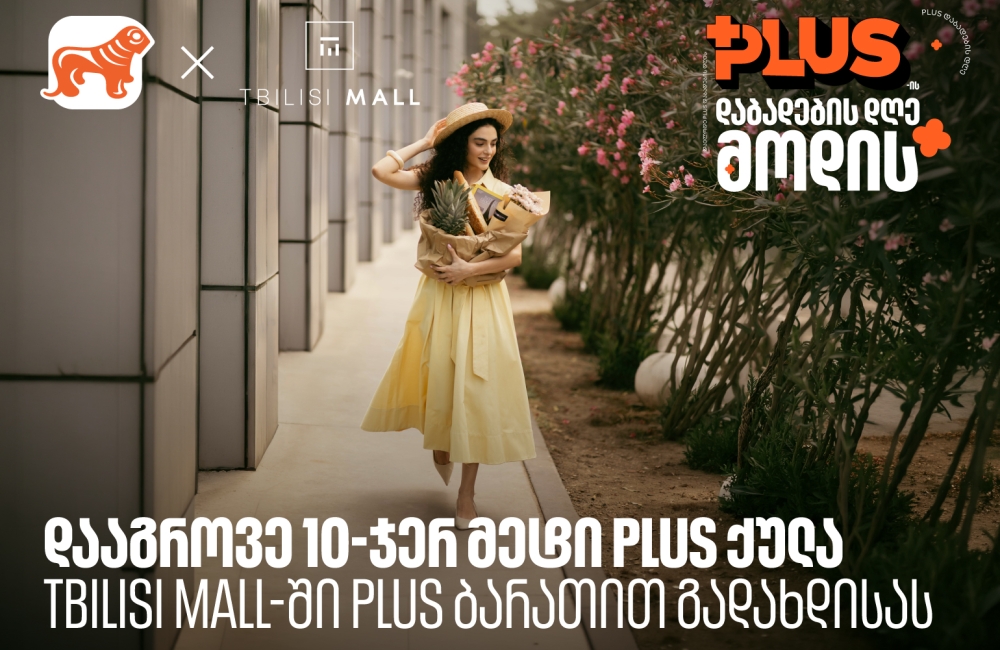 დააგროვეთ 10-ჯერ მეტი PLUS ქულა Tbilisi Mall - ში შოპინგისას