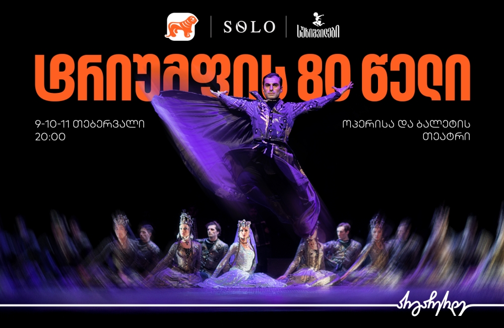 ტრიუმფის 80 წელი - საქართველოს ბანკი სუხიშვილების გენერალური სპონსორია
