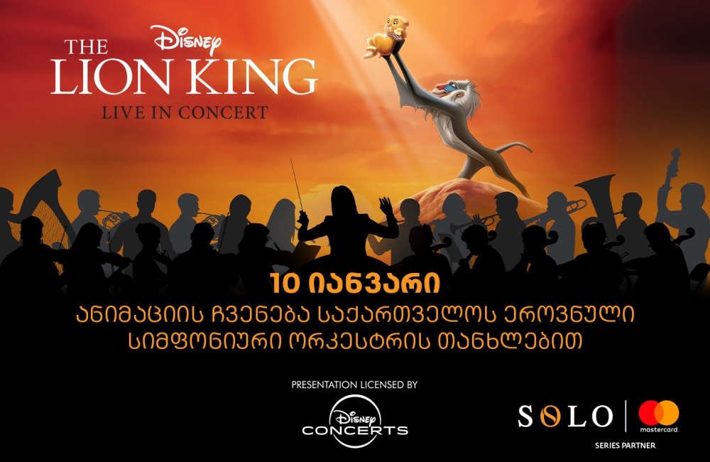 მეფე ლომის საახალწლო კინოჩვენება - ღონისძიების წარმდგენია SOLO და Mastercard