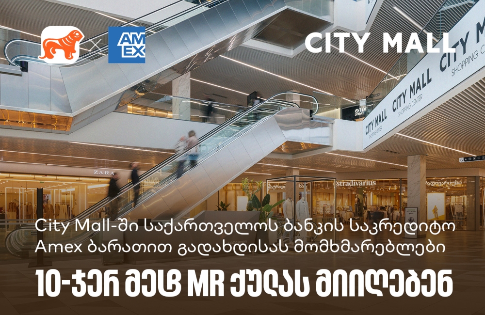 საქართველოს ბანკი x City Mall - დააგროვეთ 10-ჯერ მეტი MR ქულა საქართველოს ბანკის Amex ბარათით გადახდისას