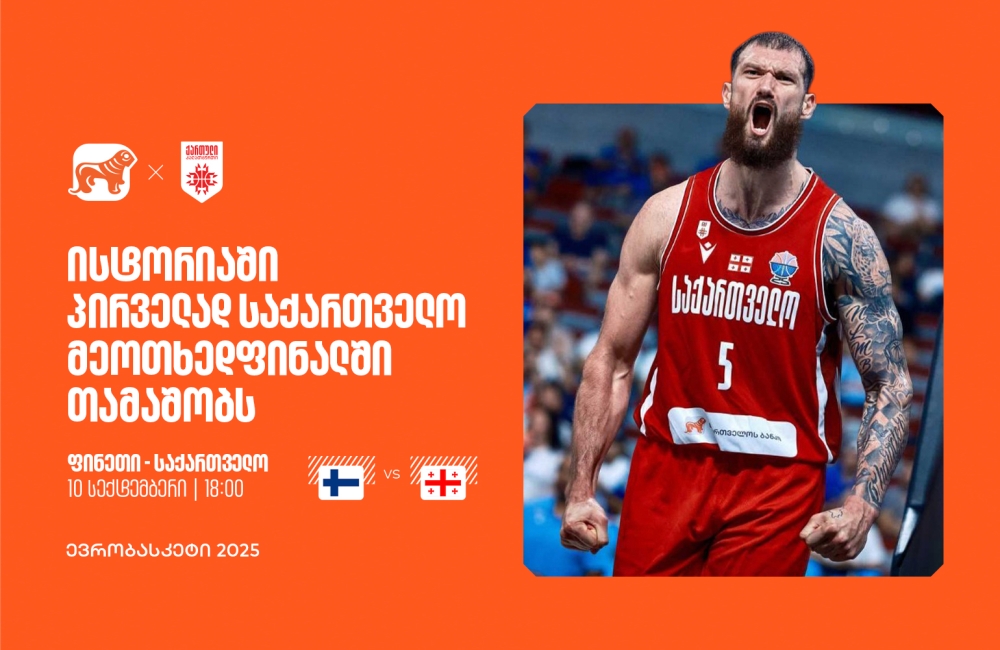 ისტორიული მომენტი: საქართველო მეოთხედფინალშია - ერთად ვუგულშემატკივროთ ქართველ კალათბურთელებს ევრობასკეტზე