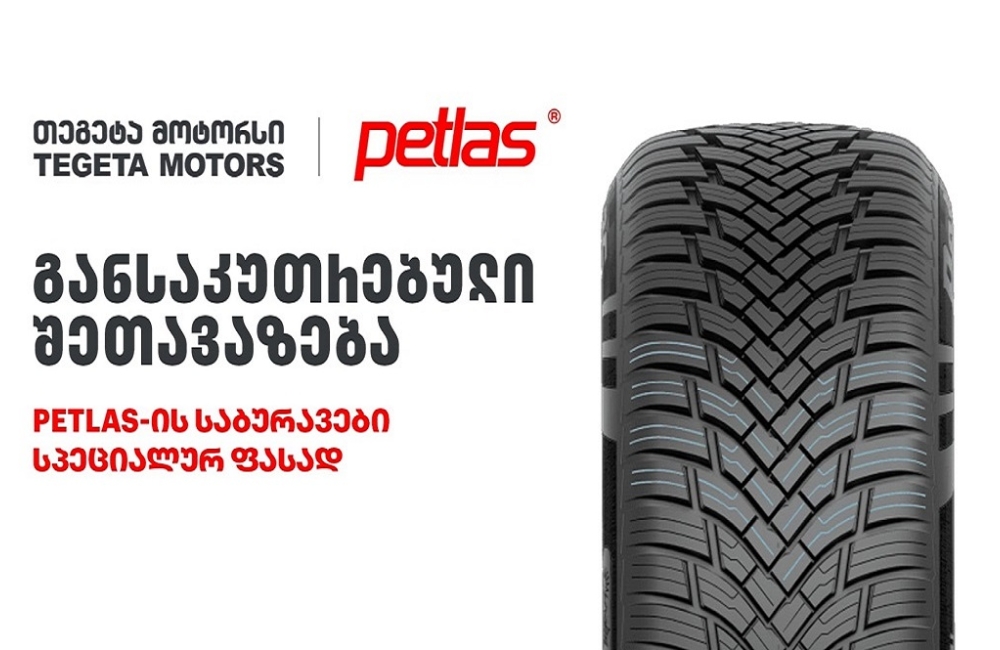 განსაკუთრებული შეთავაზება „თეგეტა მოტორსისგან“ - PETLAS-ის საბურავები სპეციალურ ფასად