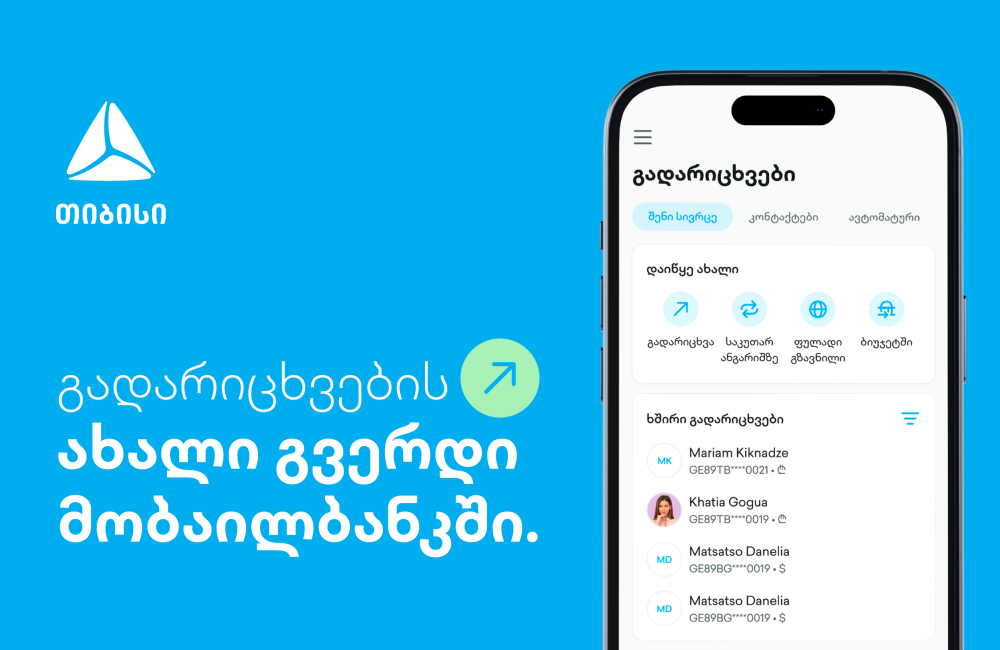 ახალი გვერდი თიბისის მობაილბანკში - გადარიცხვების ახალი გამოცდილება