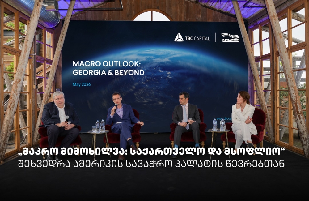 „მაკრო მიმოხილვა: საქართველო და მსოფლიო“ - თიბისი კაპიტალმა და ამერიკის სავაჭრო პალატამ ბიზნესთან ტრადიციული შეხვედრა გამართეს
