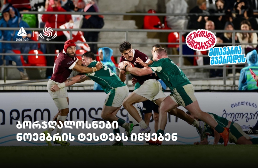 ბორჯღალოსნები ნოემბრის ტესტებს იწყებენ - ერთად გავიმარჯვებთ - თიბისისთან ერთად
