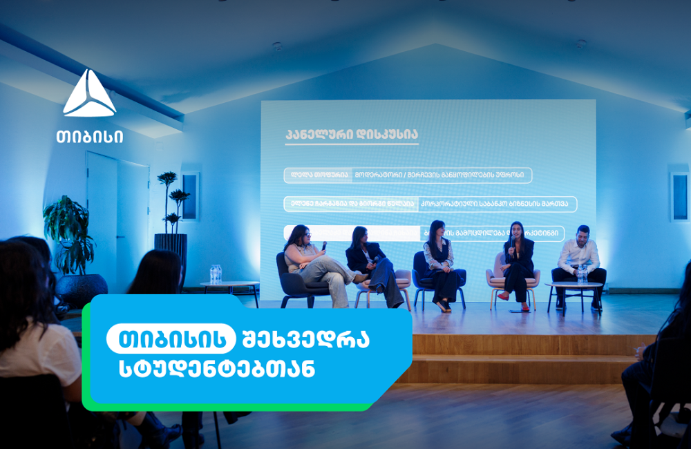 აღმოაჩინე ახალი შესაძლებლობები თიბისისთან ერთად - ანაზღაურებადი სტაჟირების პროგრამა იწყება