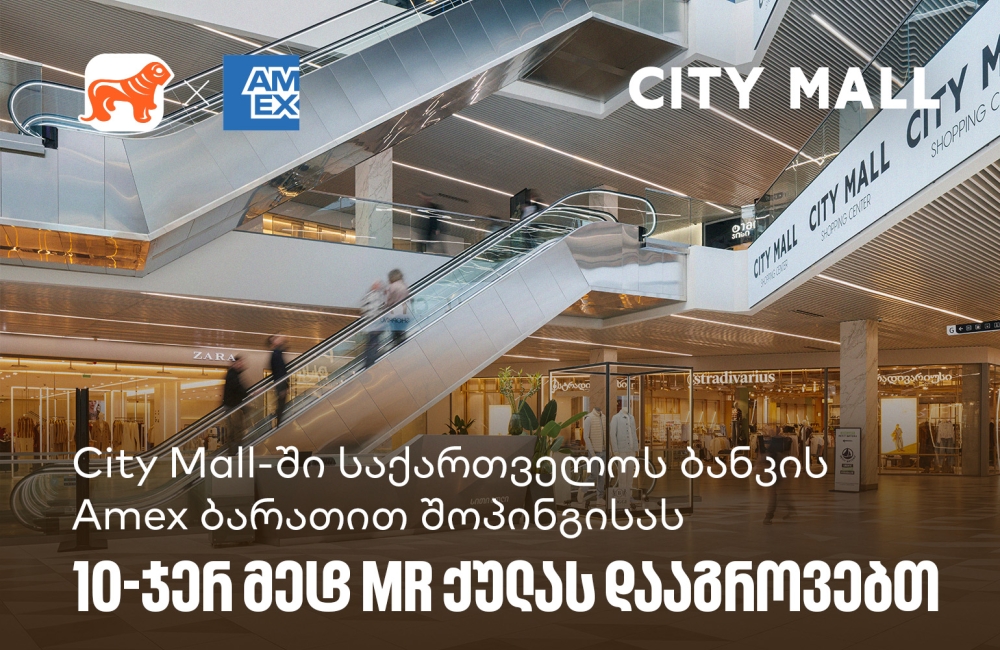 City Mall-ში საქართველოს ბანკის საკრედიტო Amex ბარათით შოპინგისას  10-ჯერ მეტ MR ქულას დააგროვებთ