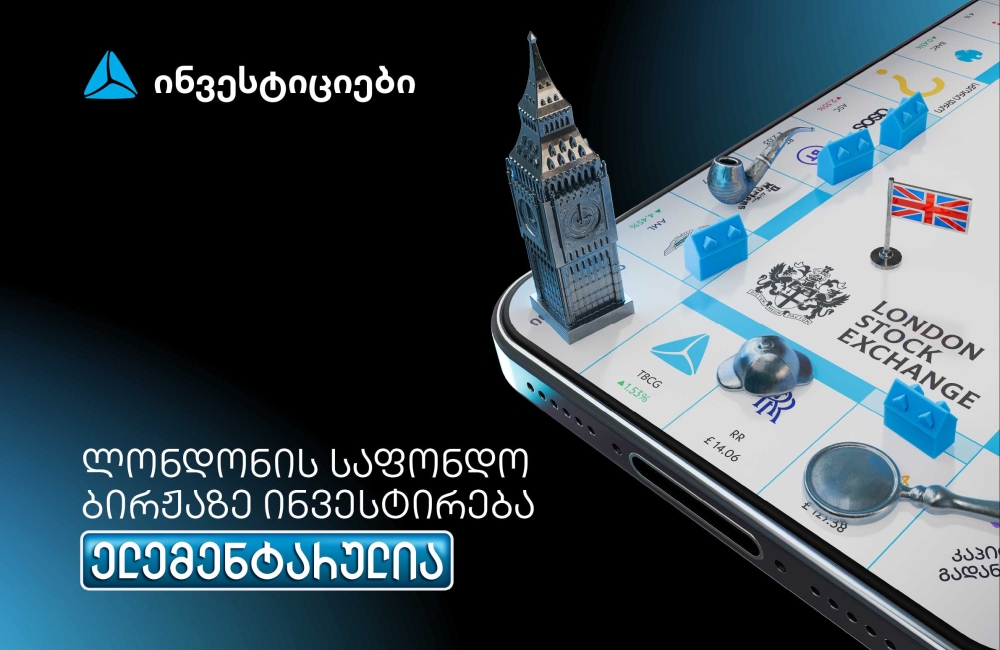 თიბისის მობაილბანკიდან ლონდონის საფონდო ბირჟაზე ინვესტირება უკვე ელემენტარულია