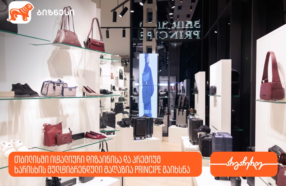თბილისში იტალიური დიზაინისა და პრემიუმ ხარისხის  მულტიბრენდული მაღაზია Principe გაიხსნა - მხარდამჭერი საქართველოს ბანკია