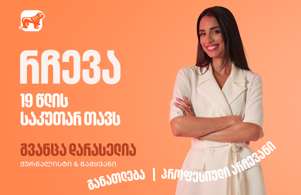 გვანცა დარასელიას წერილი საკუთარ 19 წლის თავს- საქართველოს ბანკი განათლების მთავარი მხარდამჭერია
