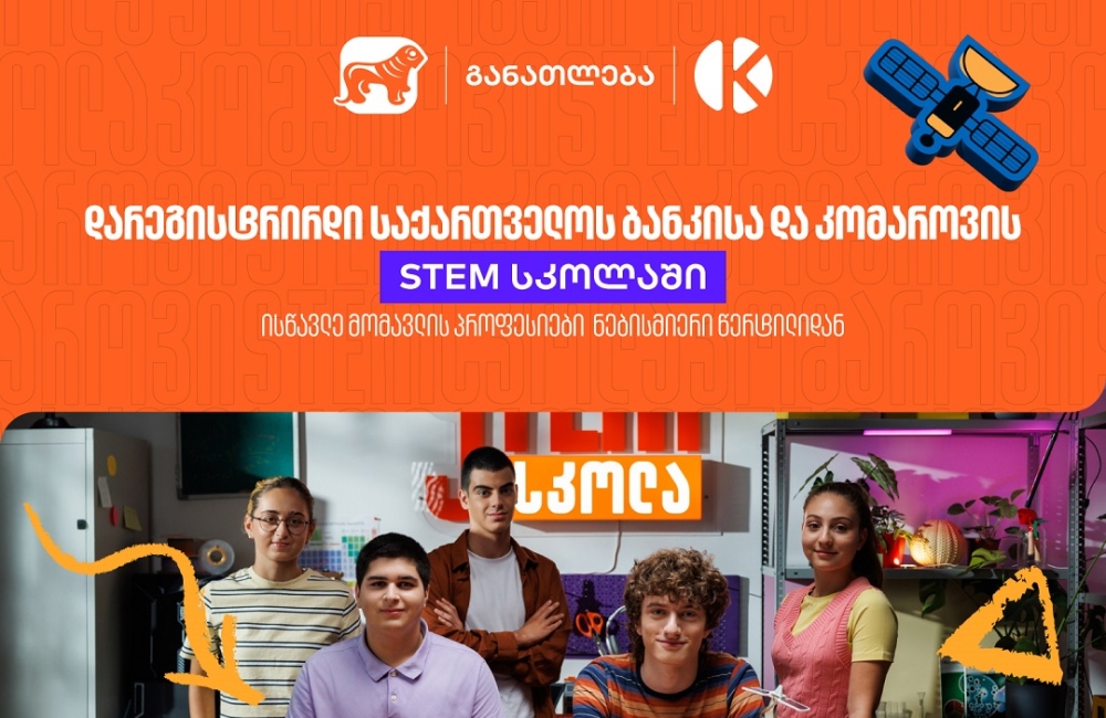 განათლების შესაძლებლობა მოსწავლეებისთვის - დარეგისტრირდით საქართველოს ბანკის და კომაროვის STEM სკოლაში