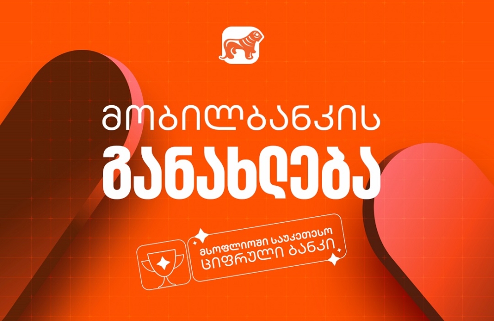 საქართველოს ბანკის მობილბანკის მორიგი განახლება - ახალი შესაძლებლობები მომხმარებლებისთვის