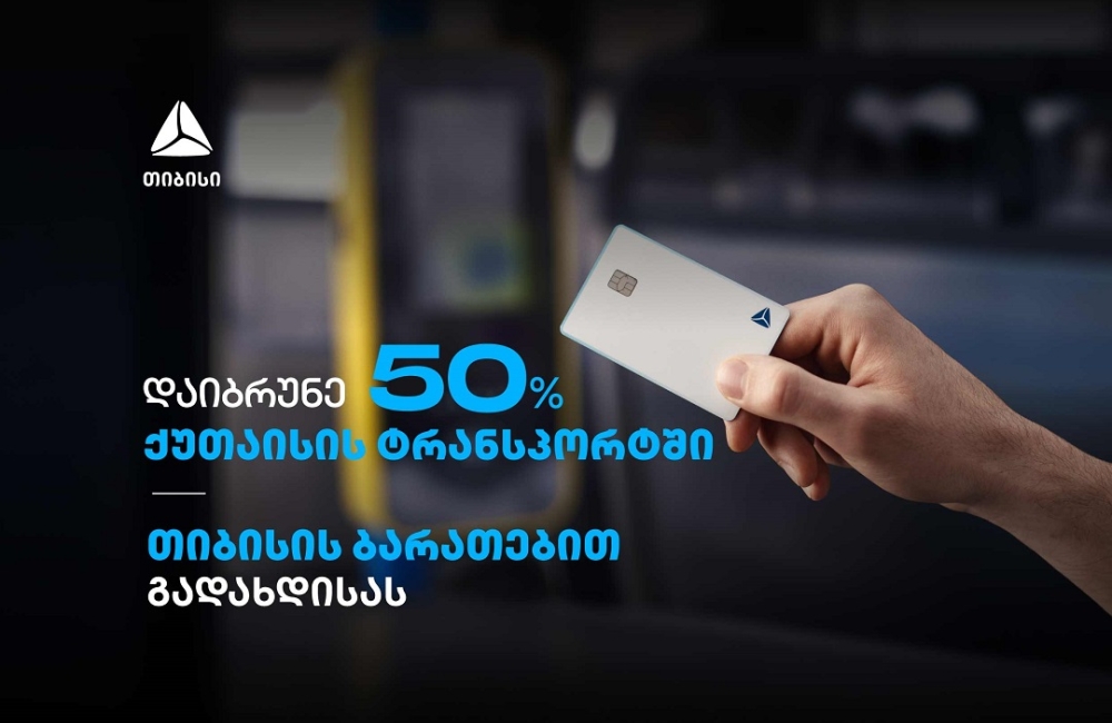 გადაიხადეთ თიბისი ბარათებით და დაიბრუნეთ 50% ქეშბექი ქუთაისის მუნიციპალურ ტრანსპორტში