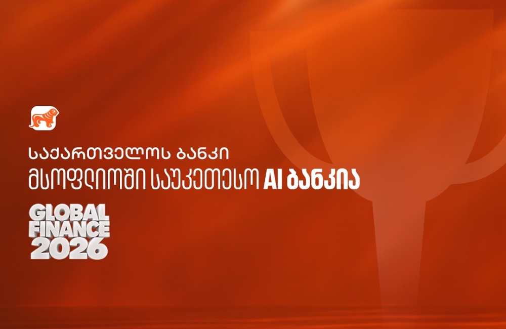 Global Finance: საქართველოს ბანკი მსოფლიოში საუკეთესო AI ბანკია