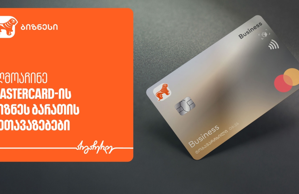 საქართველოს ბანკისა და Mastercard-ის შეთავაზებები ტექნოლოგიურ პლატფორმებზე ბიზნეს მობილბანკში