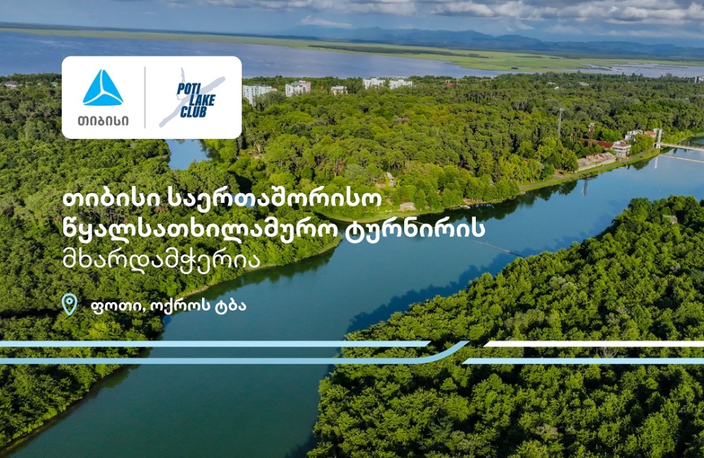პროტური ფოთი 2025 - თიბისი წყალსათხილამურო საერთაშორისო ტურნირის მხარდამჭერია