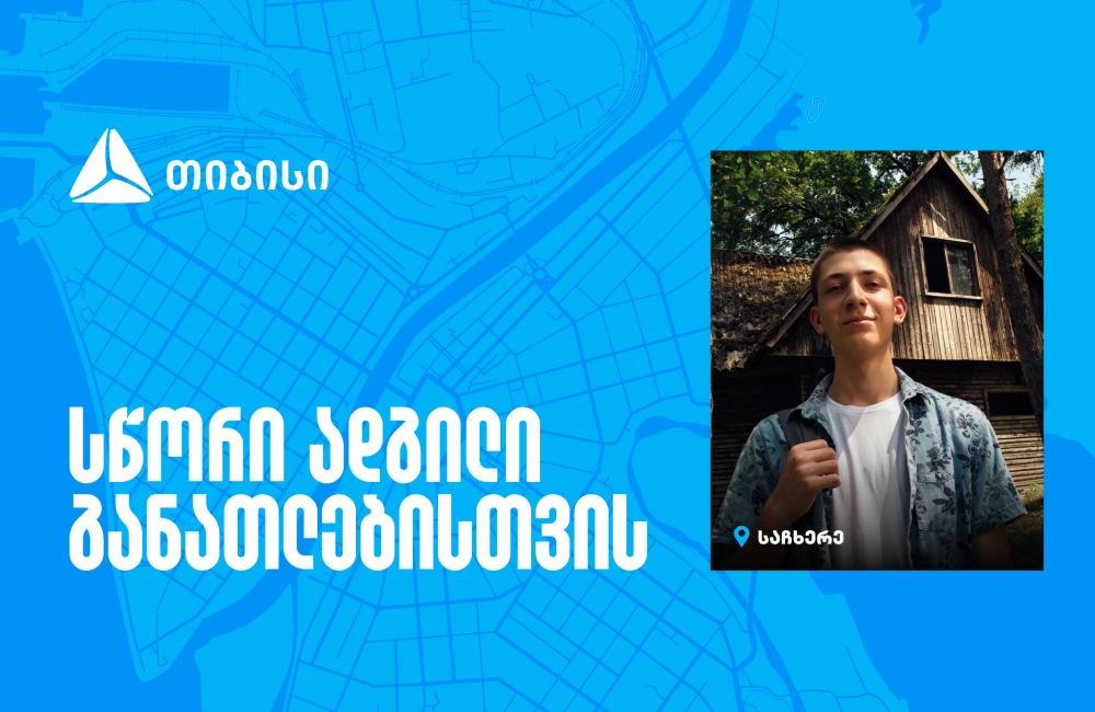 თიბისი ტექსკოლა - სწორი ადგილი განათლებისთვის, სადაც ტექნოლოგიური მომავალი დღეს იწყება