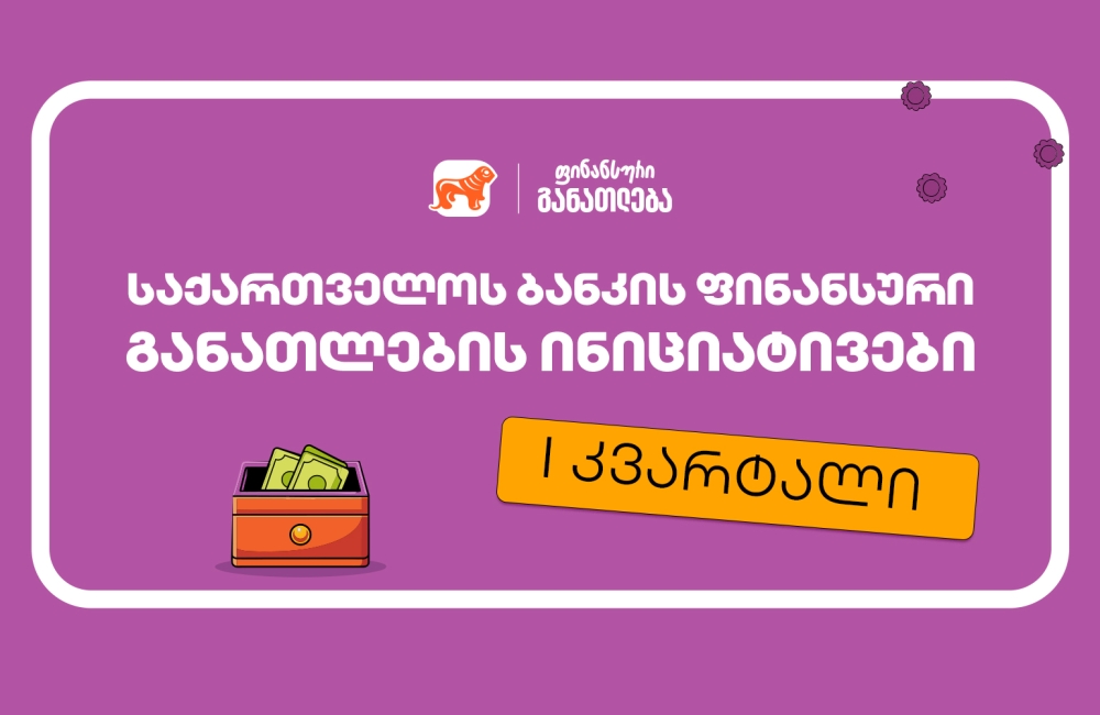 საქართველოს ბანკის ინიციატივები ფინანსური განათლების მხარდასაჭერად - I კვარტლის შეჯამება