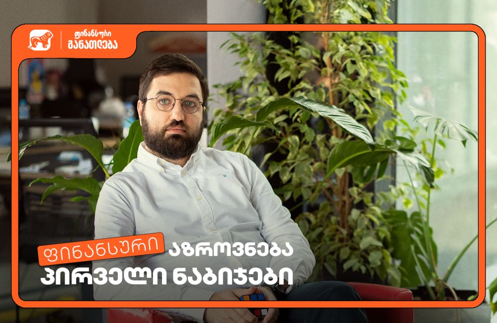 დაესწარი ფინანსური განათლების სასერტიფიკატო კურსს სტუდენტებისთვის - პროექტის მხარდამჭერი საქართველოს ბანკია