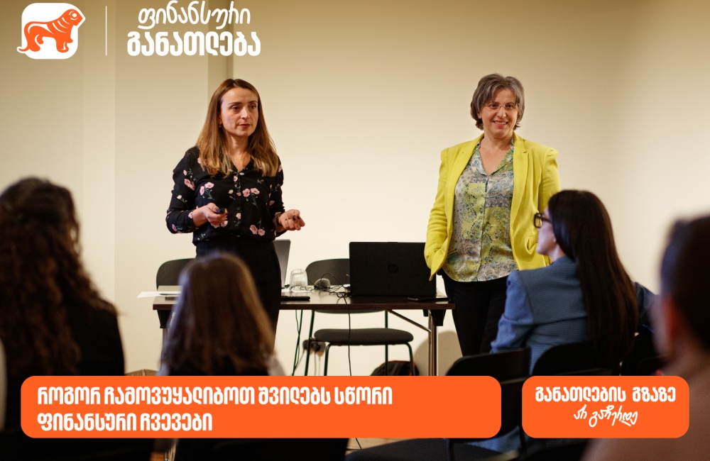 საქართველოს ბანკის მხარდაჭერით მშობლებისთვის ტრენინგი ჩატარდა თემაზე- "როგორ ჩამოვუყალიბოთ შვილებს სწორი ფინანსური ჩვევები"