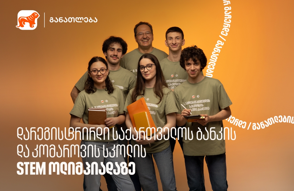 დარეგისტრირდი საქართველოს ბანკის და კომაროვის სკოლის STEM ოლიმპიადაზე - საქართველოს ბანკი, განათლების მთავარი მხარდამჭერი ბანკი