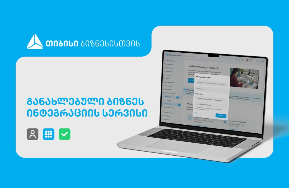 განახლებული ინტეგრაციის სერვისი თიბისის ბიზნესმომხმარებლებისთვის