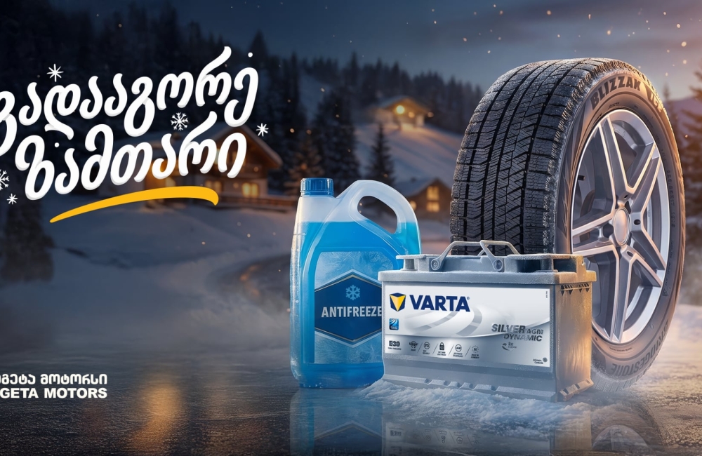 25%-იანი ფასდაკლება საბურავებზე, აკუმულატორებსა და ანტიფრიზზე - „გადააგორე ზამთარი“ „თეგეტა მოტორსთან“ ერთად