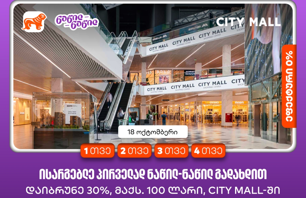 City Mall-ის დაბადების დღეზე საქართველოს ბანკის მომხმარებლები ნაწილ-ნაწილ გადახდით  პირველად სარგებლობისას ქეშბექს მიიღებენ