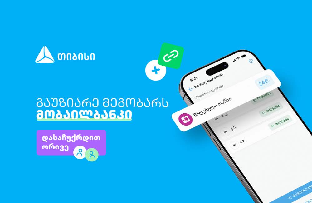 ერთი მოწვევა, ორი საჩუქარი - ახალი შესაძლებლობა თიბისის მობაილბანკში