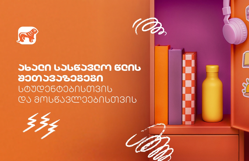 გაეცანით საქართველოს ბანკის Back To School შეთავაზებებს სტუდენტებისთვის და მოსწავლეებისთვის