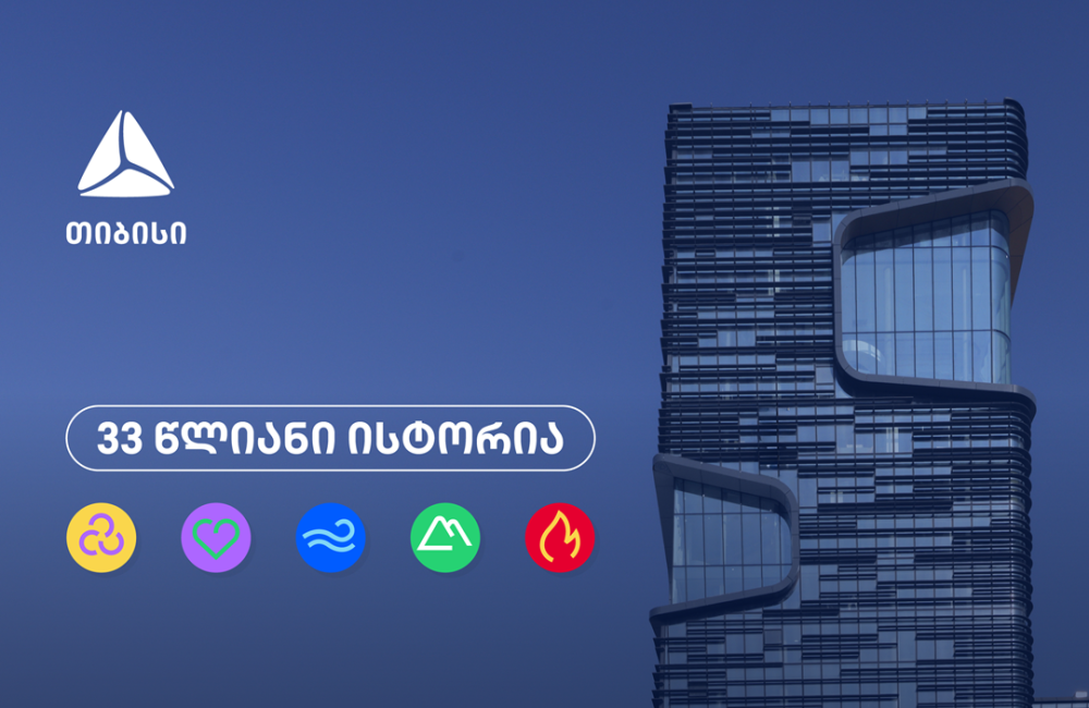 თიბისი 33 წლისაა თვითრწმენის, გამბედაობისა და მოუსვენრობის ისტორია