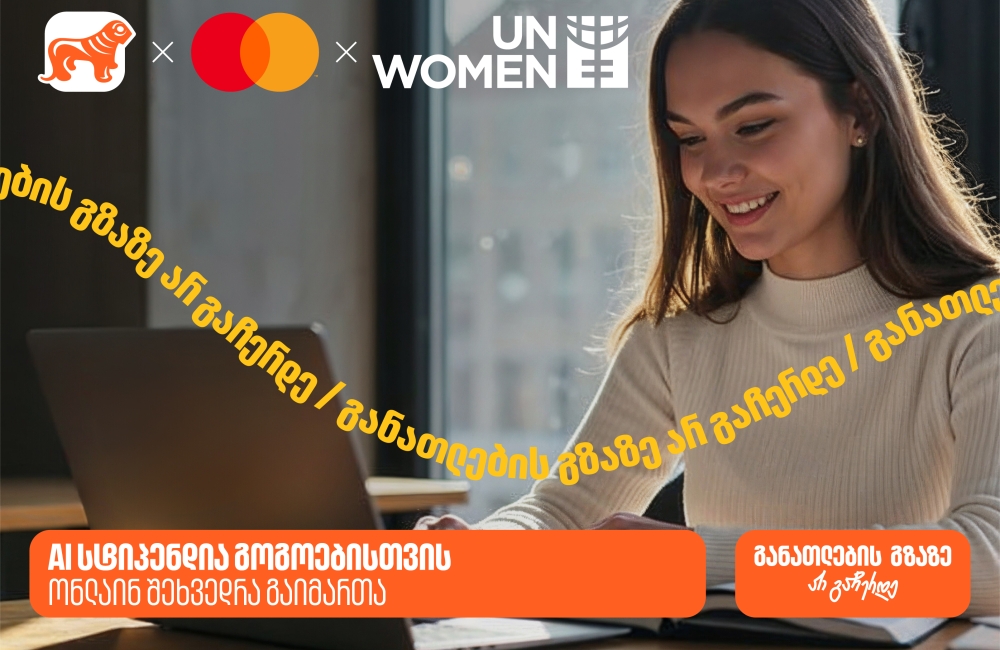 საქართველოს ბანკის, მასტერქარდისა და გაეროს ქალთა ორგანიზაციის (UN Women) ერთობლივი ინიციატივის - AI სტიპენდიის შესახებ ონლაინ შეხვედრა გაიმართა