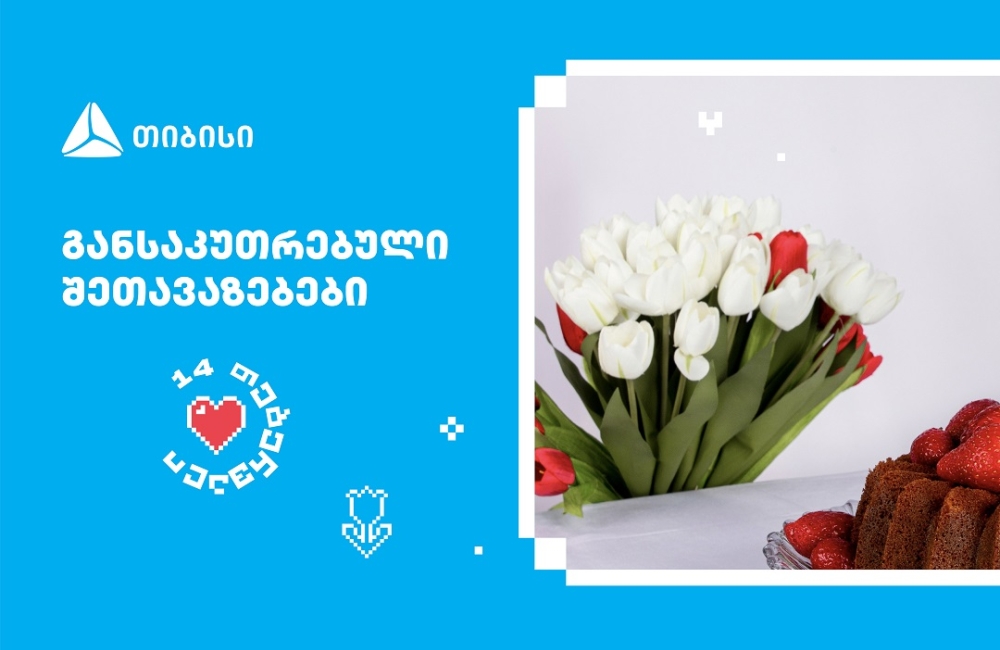 თიბისის შეთავაზებები მნიშვნელოვანი მომენტებისთვის- მოემზადე 14 თებერვლისთვის