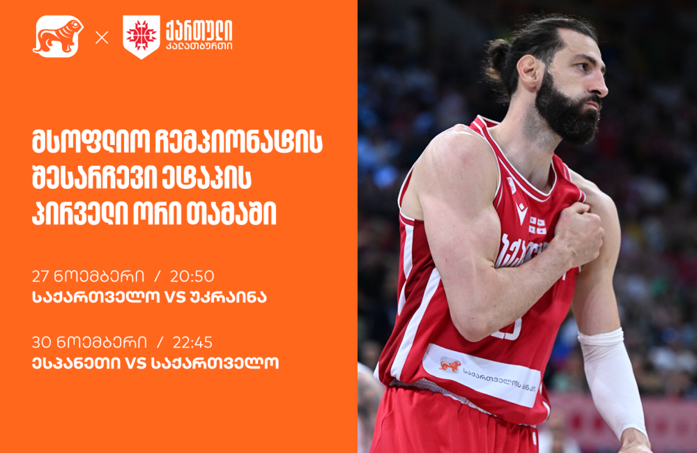 ერთად ვუგულშემატკივროთ ქართველ კალათბურთელებს მსოფლიო ჩემპიონატისკენ მიმავალ გზაზე - ნაკრების მთავარი სპონსორია საქართველოს ბანკი